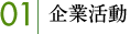 01｜企業活動