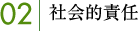 02｜社会的責任