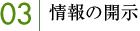 03｜情報の開示