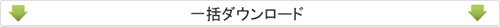 一括ダウンロード