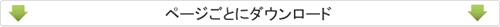 ページ毎にダウンロード
