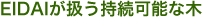 EIDAIが扱う持続可能な木