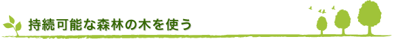 持続可能な森林の木を使う