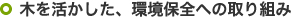 木を活かした、環境保全への取り組み