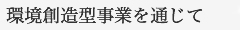 環境創造型企業を目指して