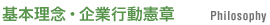 基本理念・企業行動憲章