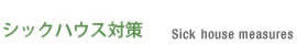 シックハウス対策