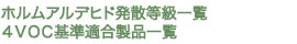 ホルムアルデヒド発散等級一覧