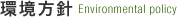 環境方針 Environmental policy