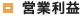 営業利益