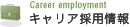 キャリア採用情報