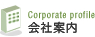 会社案内