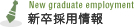 新卒採用情報