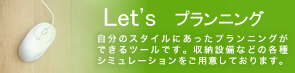 Let's プランニング