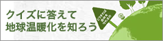 クイズに答えて地球温暖化を知ろう