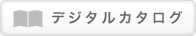 デジタルカタログのページへ