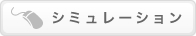 シミュレーションのページへ シミュレーションのページへ