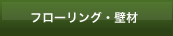 フローリング・壁材