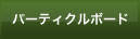 パーティクルボード