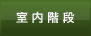 室内階段