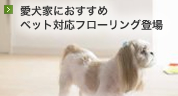 愛犬家におすすめペット対応フローリング登場