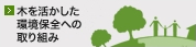木を活かした環境保全への取り組み