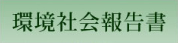 環境社会報告書