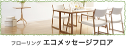 フローリング エコメッセージフロア