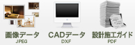 画像データ(JPG)・CADデータ(DXF)・設計施工ガイド(PDF)
