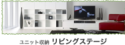 ユニット収納 リビングステージ