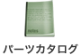 パーツカタログ