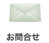 お問い合せ