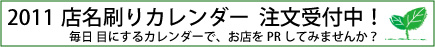 2011 店名刷りカレンダー注文受付中 