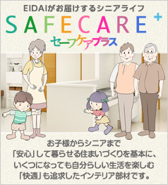 EIDAIがお届けする快適シニアライフ　セーフケアプラス