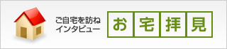 お宅拝見