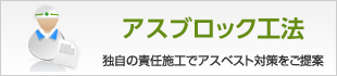 アスブロック工法