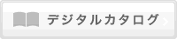 デジタルカタログ