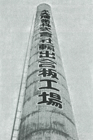 本社合板工場の煙突
