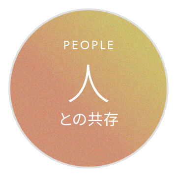 人との共生