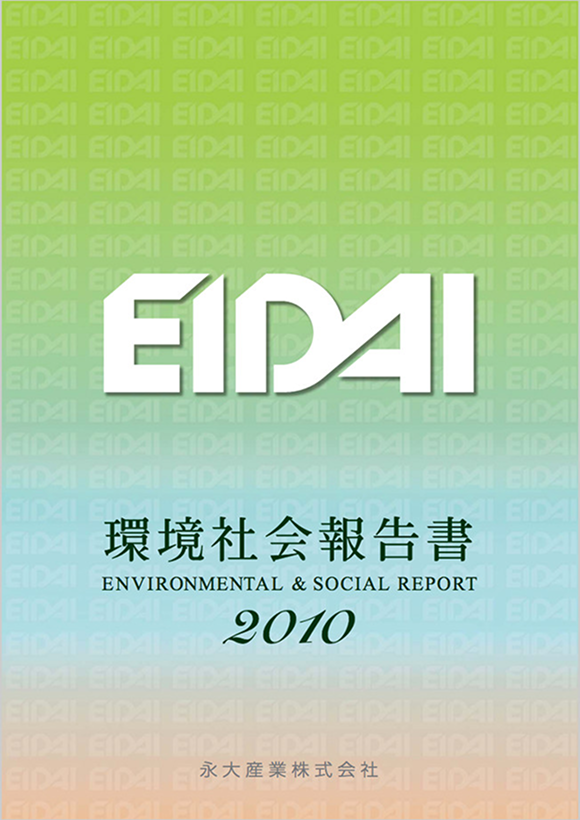 環境社会報告書 2010 (7.71MB)