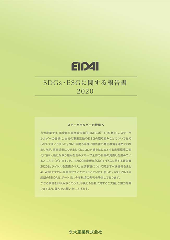 SDGs・ESGに関する報告書