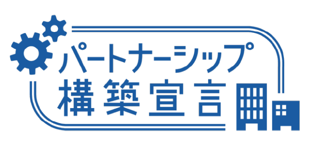 パートナーシップ構築宣言