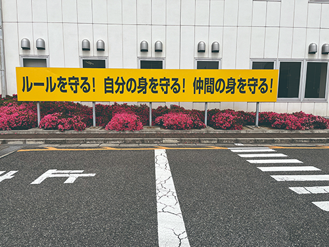 安全を啓発する看板