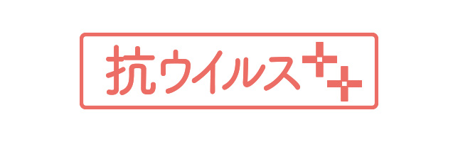 抗ウイルス加工マーク