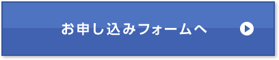 お申し込みフォームへ