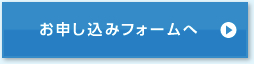 お申し込みフォームへ