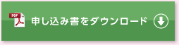 申し込み書をダウンロード