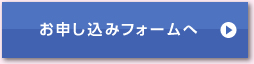 お申し込みフォームへ