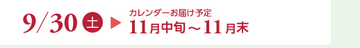 9/30（土）カレンダーお届け予定11月中旬～11月末