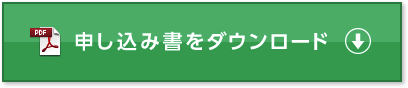 申し込み書をダウンロード